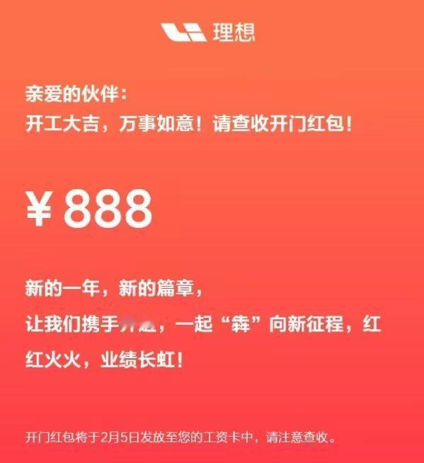 理想开年就发888现金红包，从业群里面其他品牌的员工都比较羡慕，因为是直接给钱，