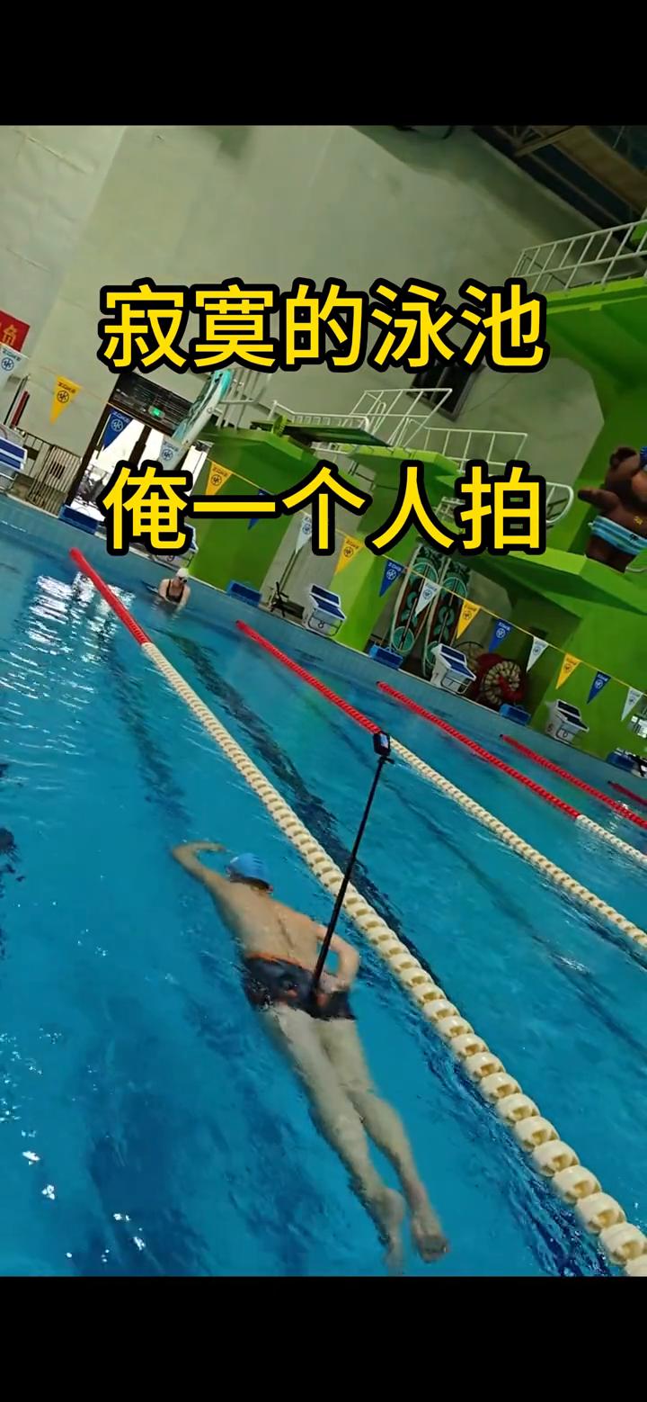 寂寞的泳池，我一个人拍。
固腚机位，请看效果。