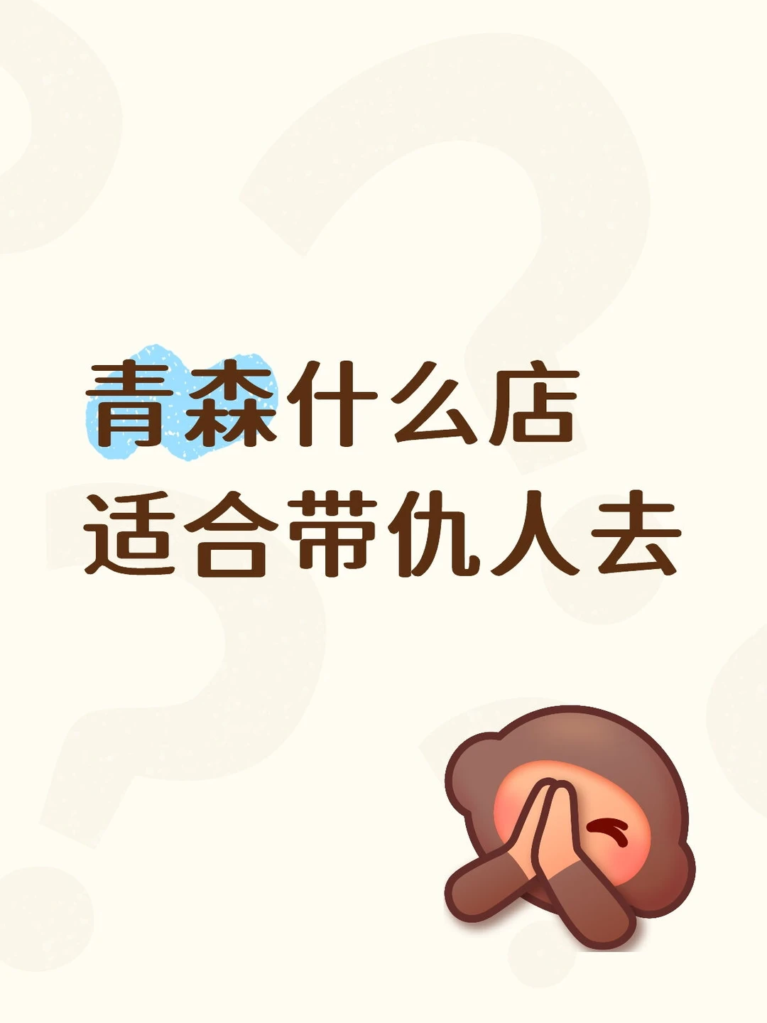 青森有什么适合带仇人去的店吗