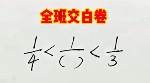 现在的小学题，已经开始给大人下套了了吗？
1/4 < 1/( ) < 1/3，括