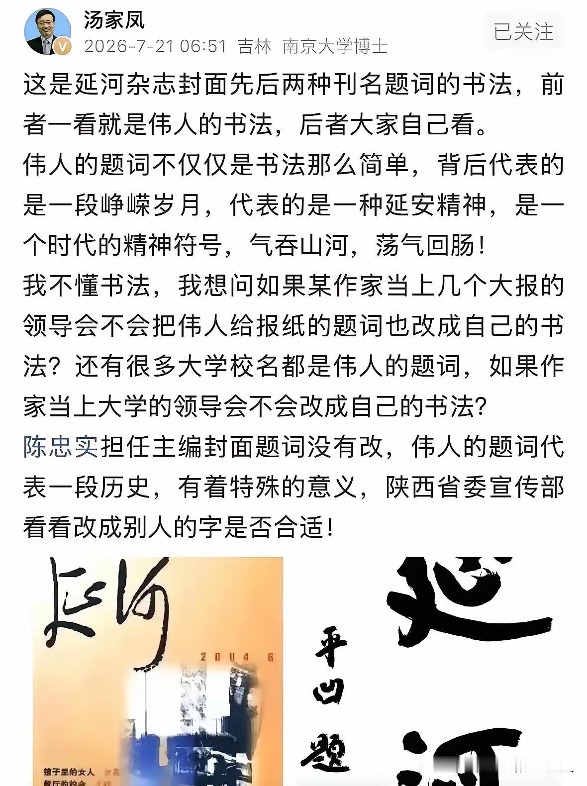 谁给了他把“延河”换成自己大名的胆子？
最近，汤家凤在社交平台上晒出《延河》杂志
