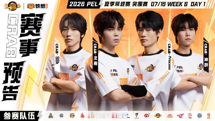 螃蟹蜕变赴夏逐光 🦀2026pel夏季赛 【小蟹蓄力时刻·夏启新章蟹壳初裂】2