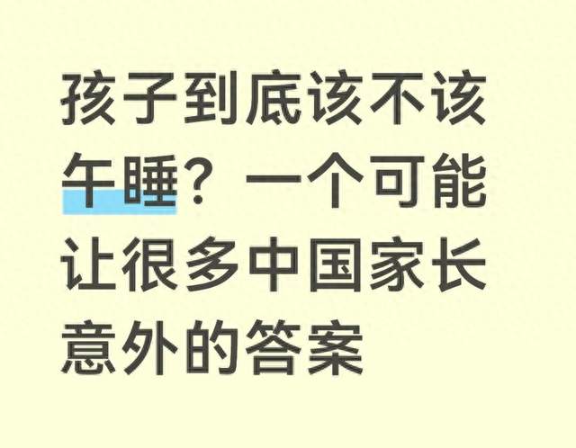 孩子到底该不该午睡？一个可能让很多中国家长意外的答案