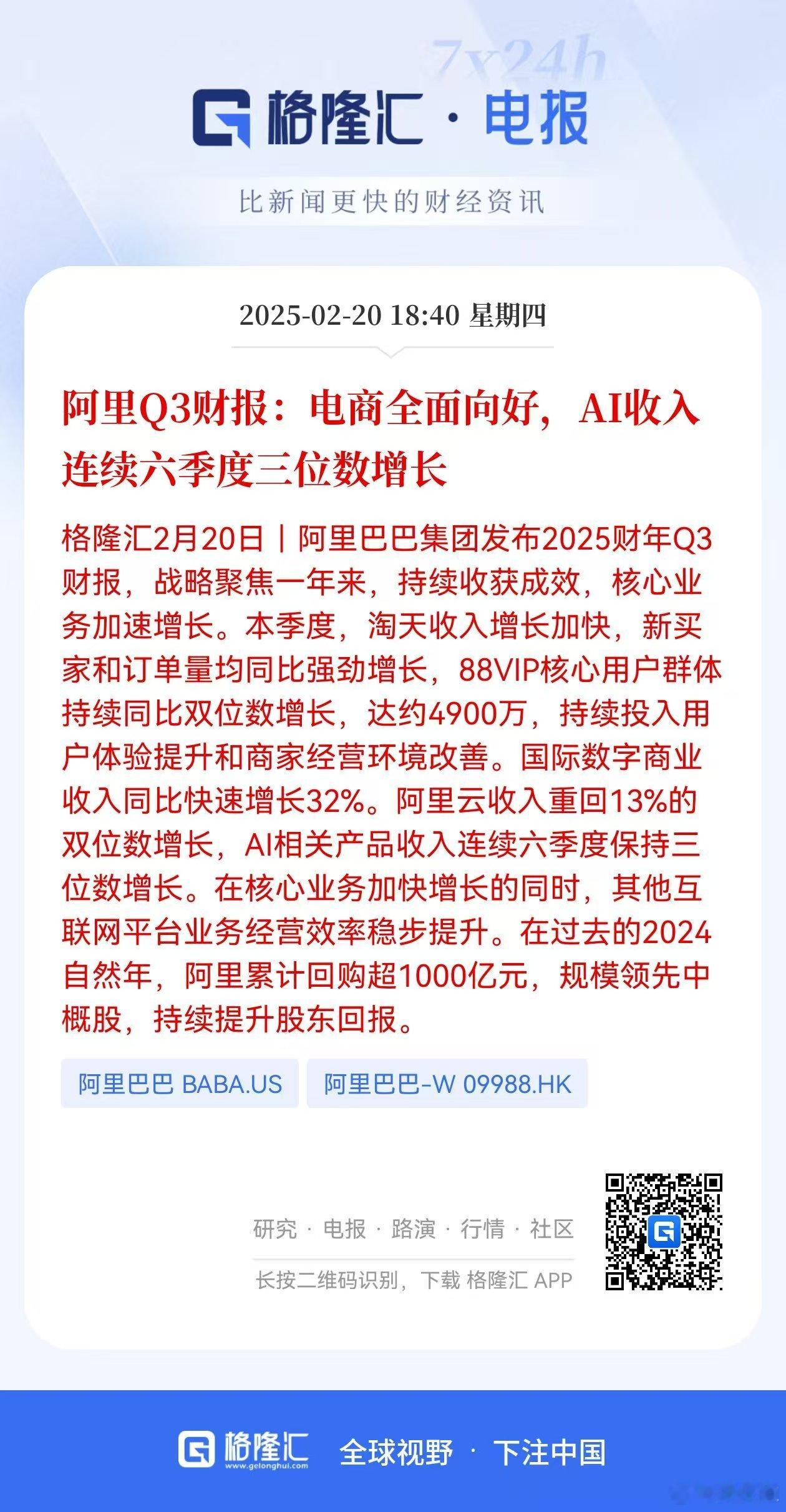 2月20日晚，阿里巴巴Q3财报重磅出炉，在电商、AI以及国际数字商业等领域的阿里