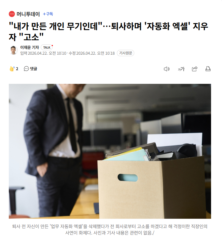 【韩国一上班族离职时删除自制“自动化Excel表单”，被前公司威胁起诉】海外新鲜