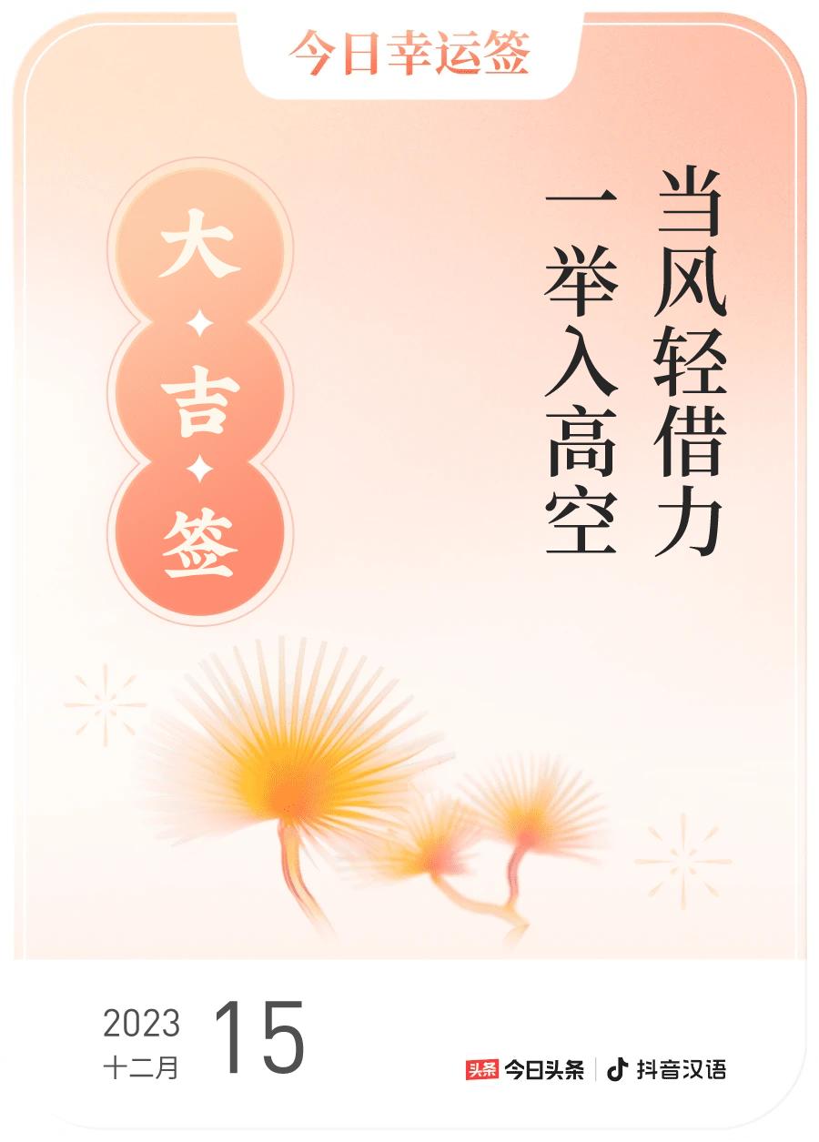 #跨年幸运签#，我抽到了大吉签，今日签文为：当风轻借力，一举入高空。快来看看你能