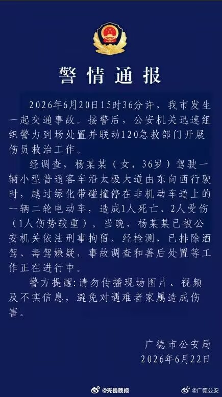#广德车祸司机被刑拘#【#广德公安通报交通事故#】 6月20日15时36分许，安