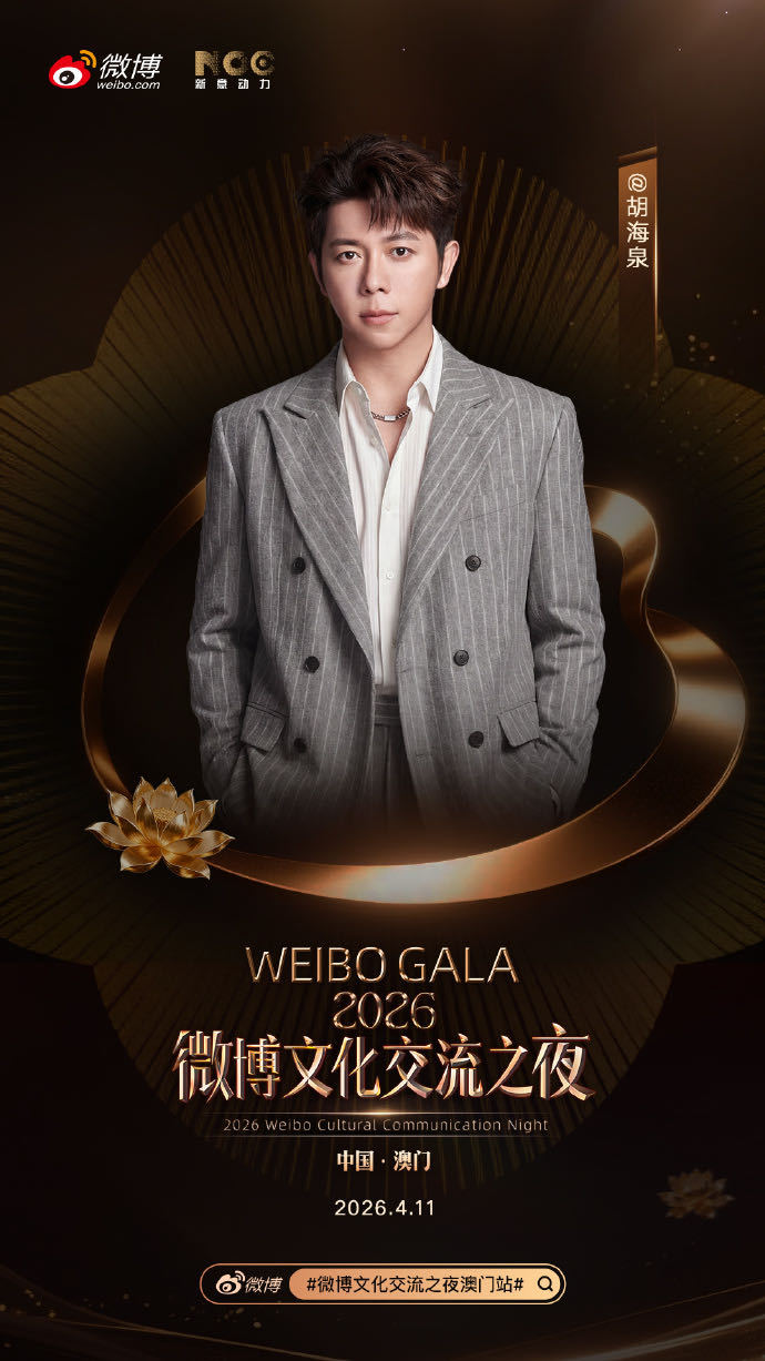 微博文化交流之夜澳门站 第二批阵容正式官宣：闪耀集结！中国澳门4月11日，舞台即