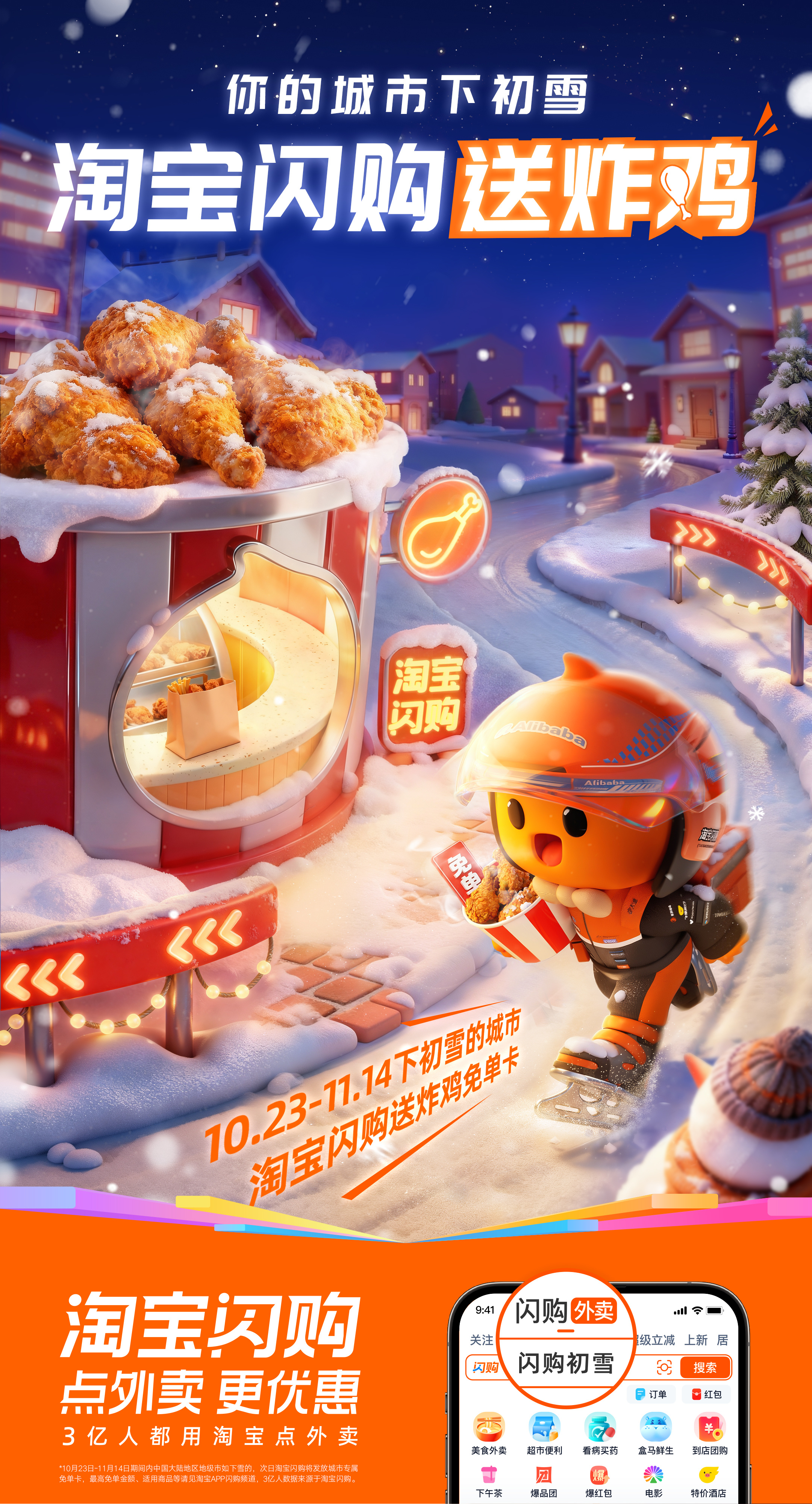淘宝闪购免单 没有比炸鸡配初雪更幸福的事了！❄🍗10月23日至11月14日期间