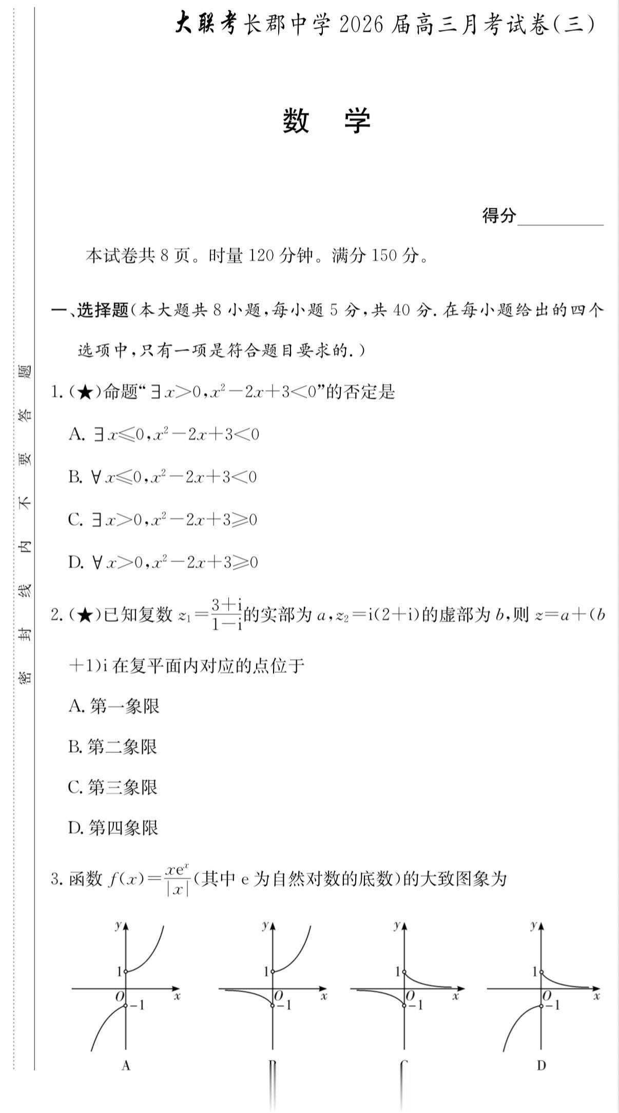 湖南四大名校之长郡中学2026届高三第三次月考数学试题，该校今年高考清...