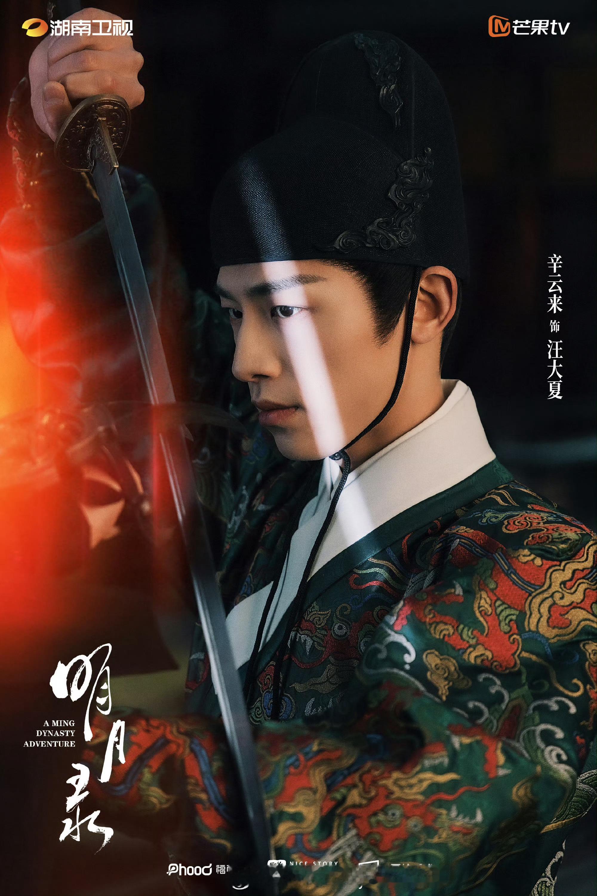 王楚然、辛云来明月录首发剧照🈶 