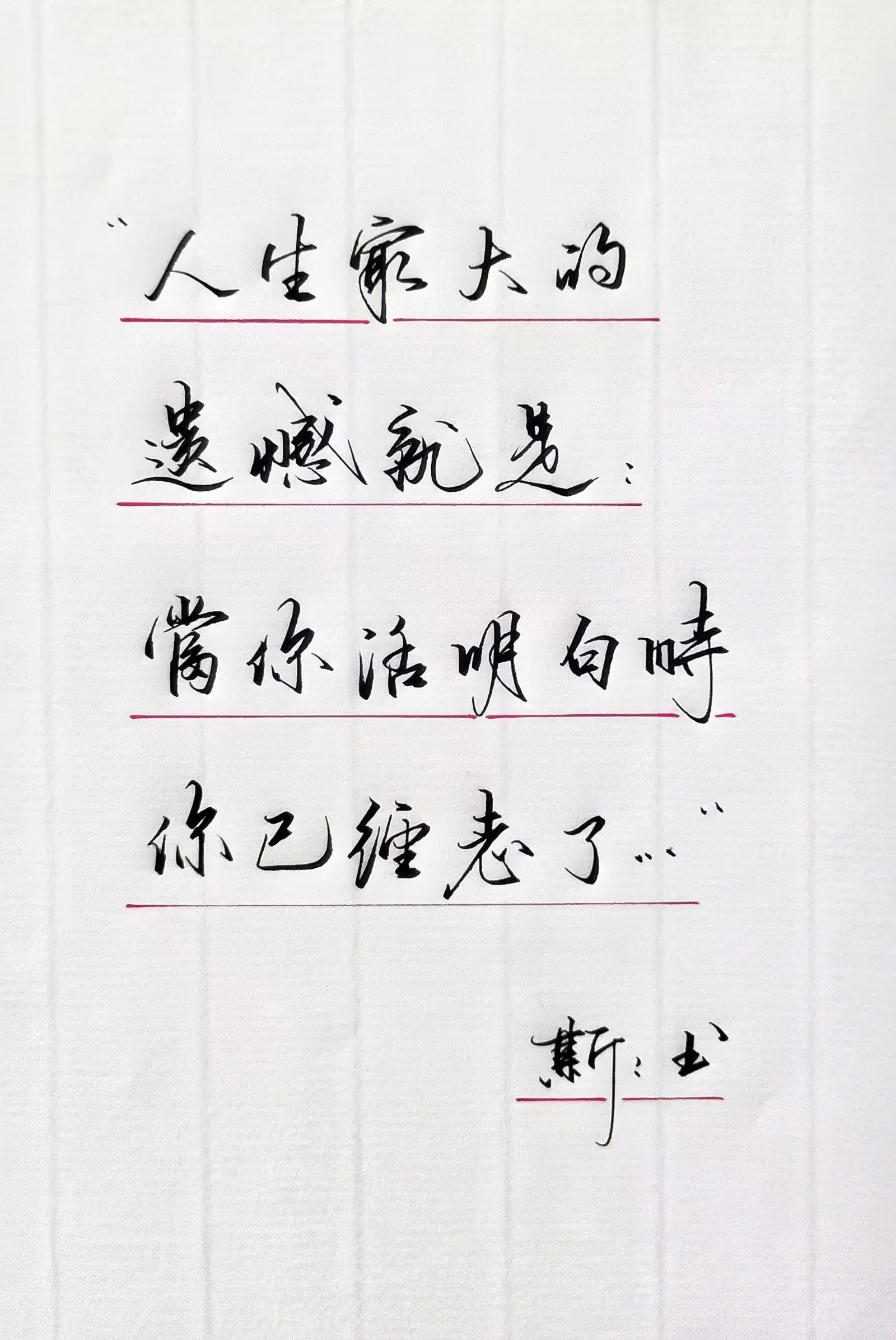 写字是一种生活