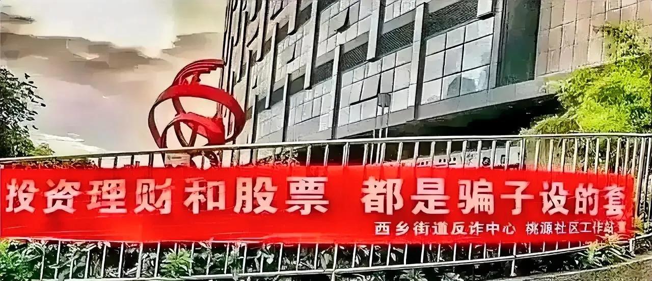 笑翻天！投资理财和股票，都是骗子设的套？西乡街道反诈中心喊话：让你笑出泪来！


