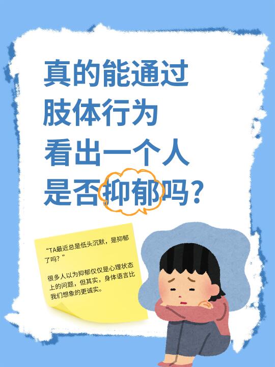 真的能通过肢体行为看出一个人是否抑郁吗？