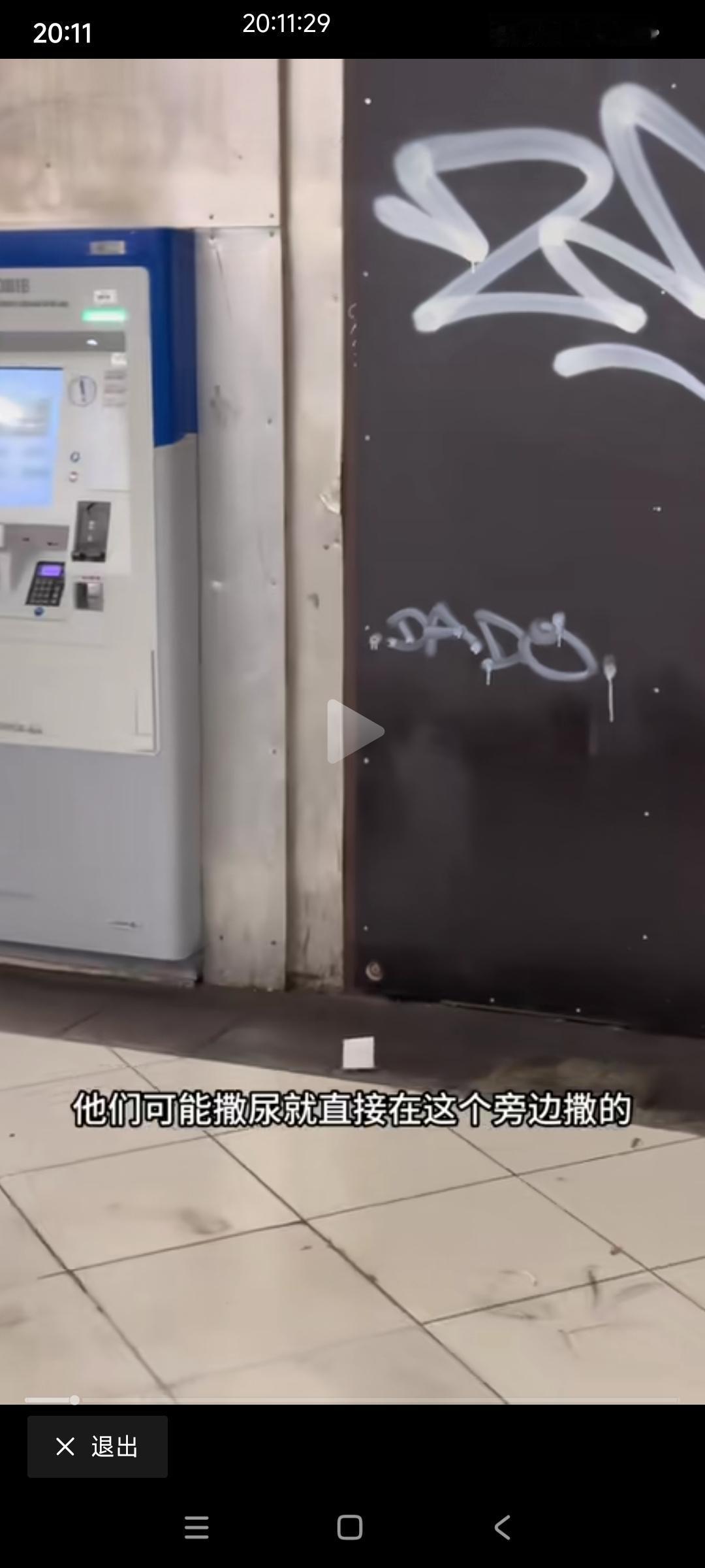 网友在比利时布鲁塞尔地铁站拍的。

旅客在过道随地小便，墙上都是尿渍，臭味熏天！