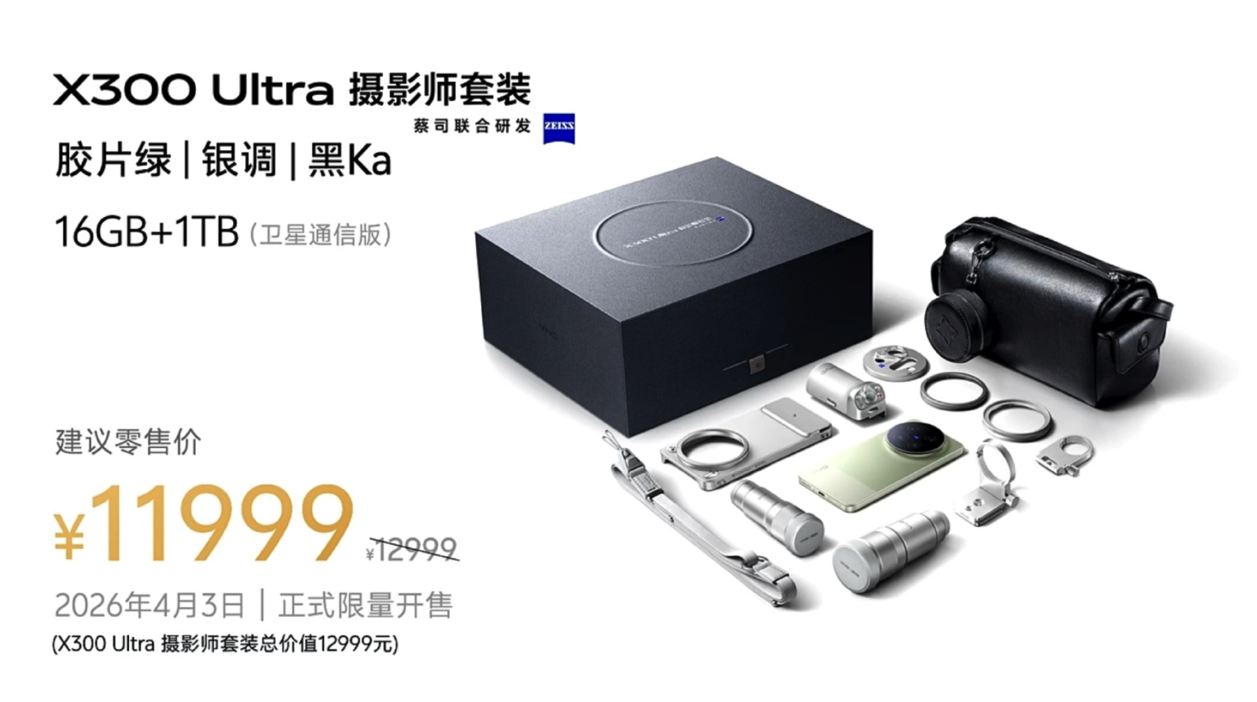 vivo X300 Ultra 6999元起，极致的16+1T影像套装11999