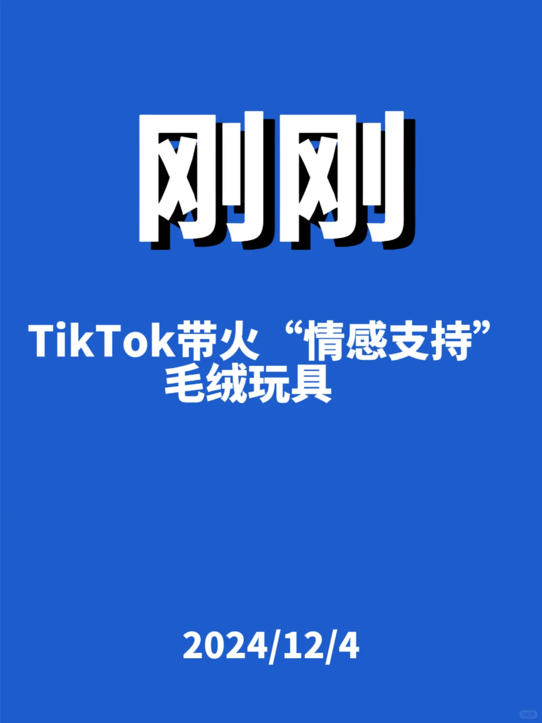刚刚，TK 带火毛绒玩具...