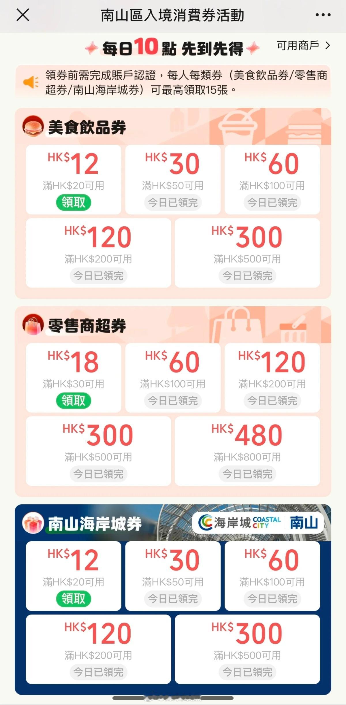 满500-300，满800-480，南山给香港的消费券。 深圳