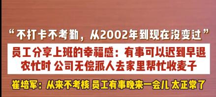 河南矿山崔培军又上热搜了：公司20多年不打卡不考勤，农忙时公司还派人去员工家里帮