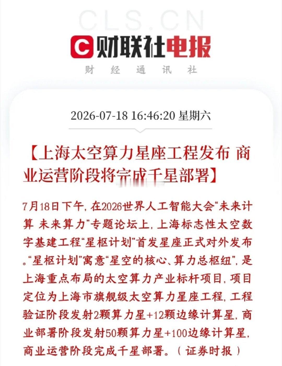 商业航天，太空算力周一有望反弹了上海推出国家级太空基建项目，名字叫星枢计划，简单