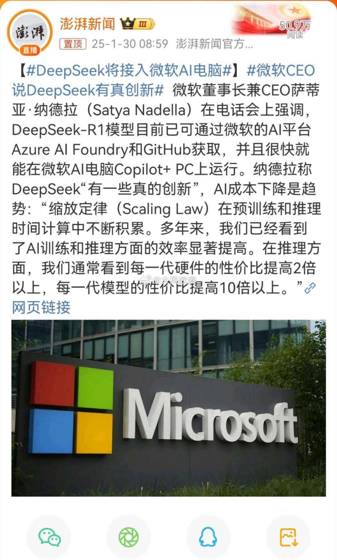 DeepSeek将接入微软AI电脑 真正能威胁到美国国家安全的他们反正不说了。虚