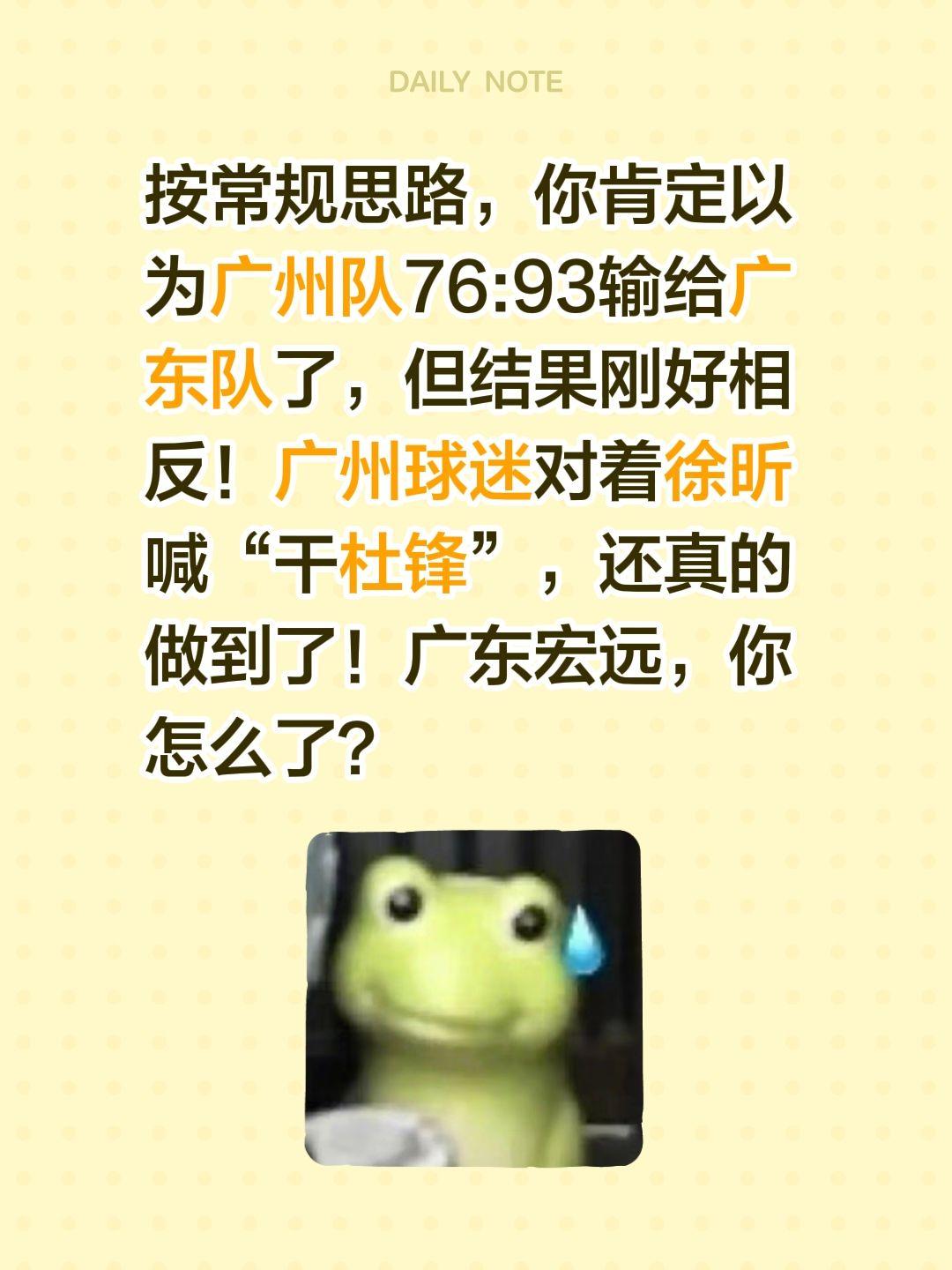 按常规思路，你肯定以为广州队76:93输给广东队了，但结果刚好相反！广州球迷对着