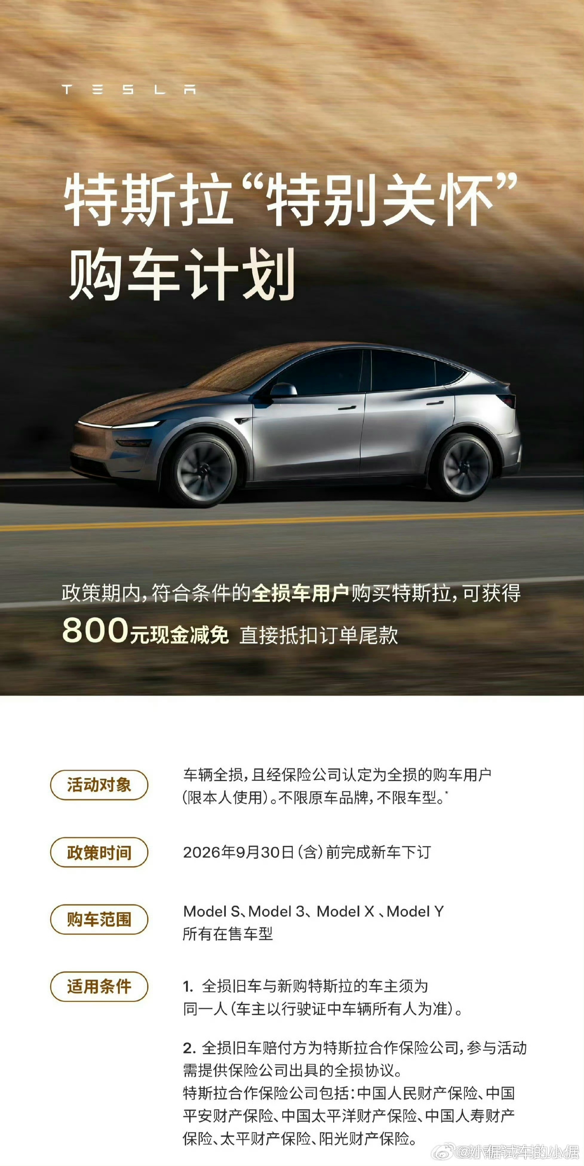 [允悲]如果你的旧车全损了，来买我特斯拉，我给你发一份800元车马费。对，我也以