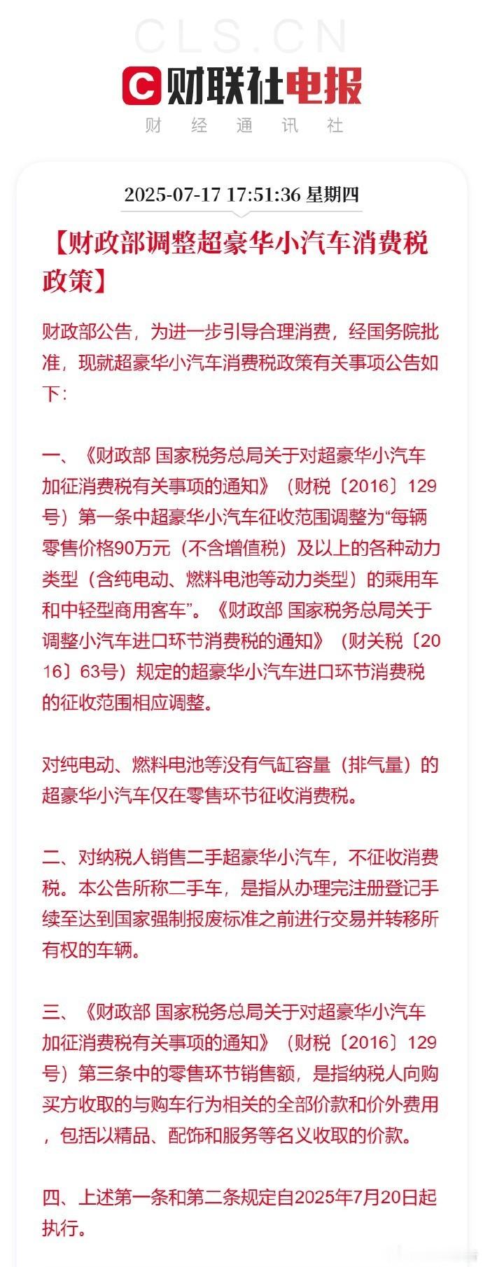 财政部调整超豪华小汽车消费税政策7月17日，财联社APP报道，财政部公告，为进一