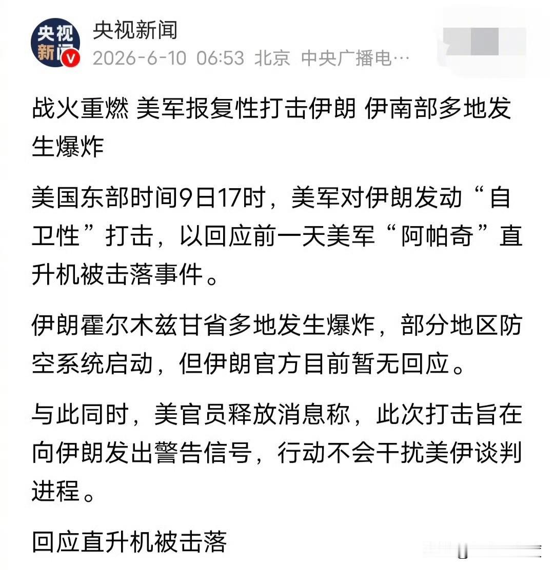 又干起来了！美国又对伊朗发动“报复性”打击！
说是“自卫性”，回击前天美国一架阿