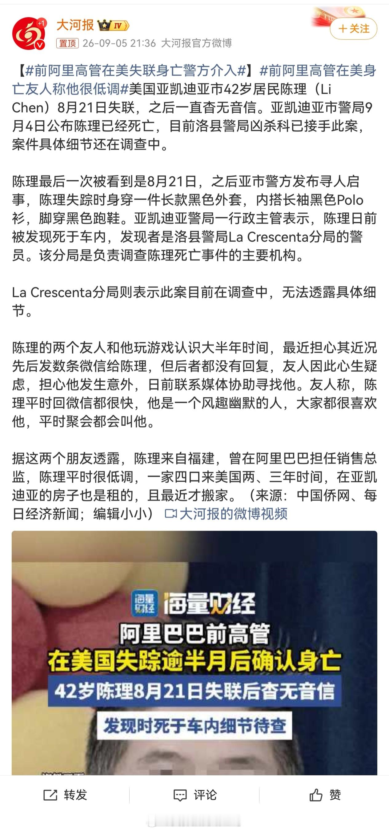 前阿里高管在美失联身亡警方介入 一家都移民美国了，为啥是玩游戏的朋友最先发现的？