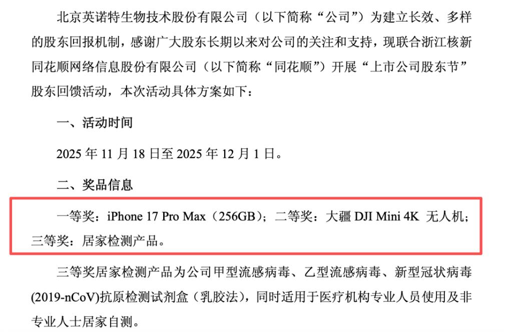上市公司又来为股东们送礼了！英诺特 17 日公告股东回馈活动，11 月 18 日