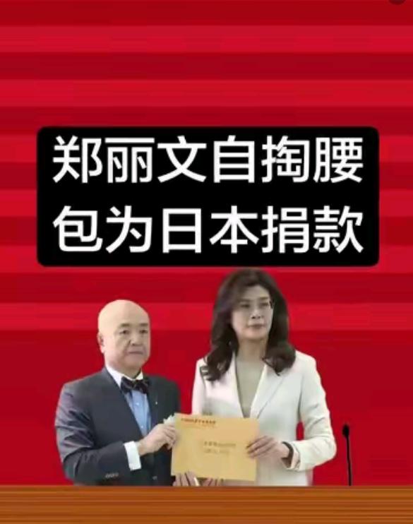 郑丽文嘴上口口声声讲自己是中国人，两岸一家亲。
近年来，中国大陆有那么多地方受灾
