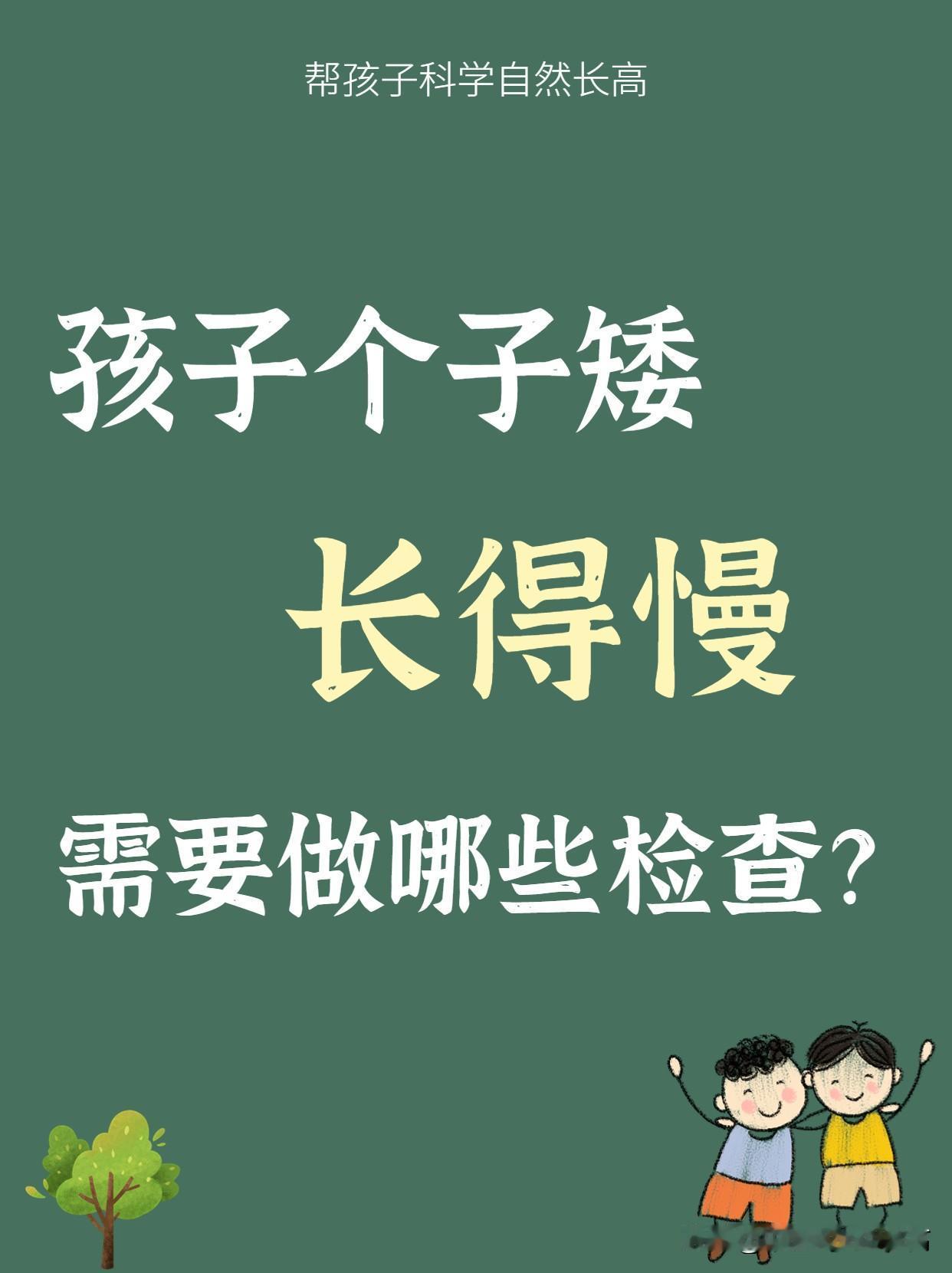 孩子个子矮，我反对过度检查，需要做哪些检查家长要心中有数

我们很多家长，没有给