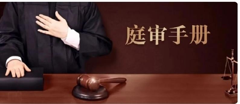 自己开庭不用慌！10条庭审万能法条话术，普通人直接套用
 
很多人第一次开庭容易