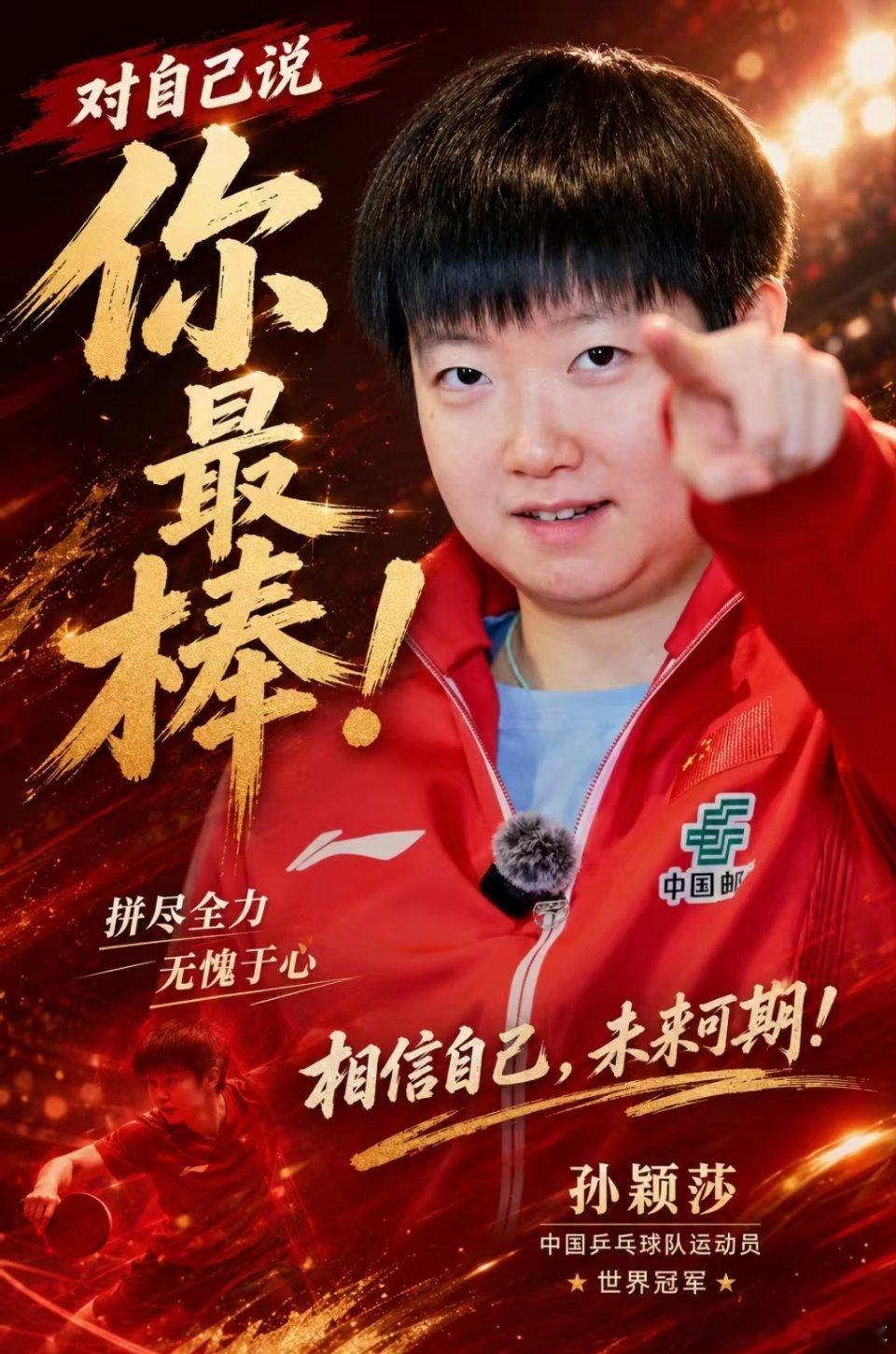 谁能拒绝孙颖莎指着你说 “你最棒”！专属定制海报安排上孙颖莎对自己说你最棒