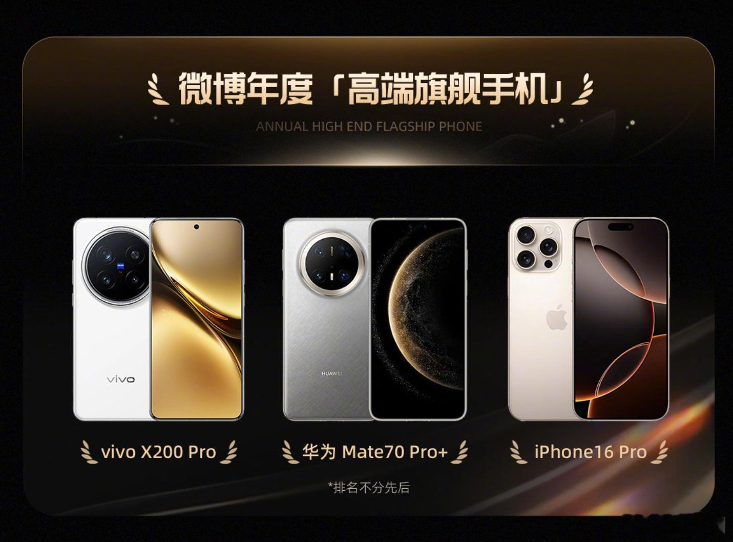 微博这边评选出来的年度旗舰手机，vivo X200 Pro，华为Mate 70 