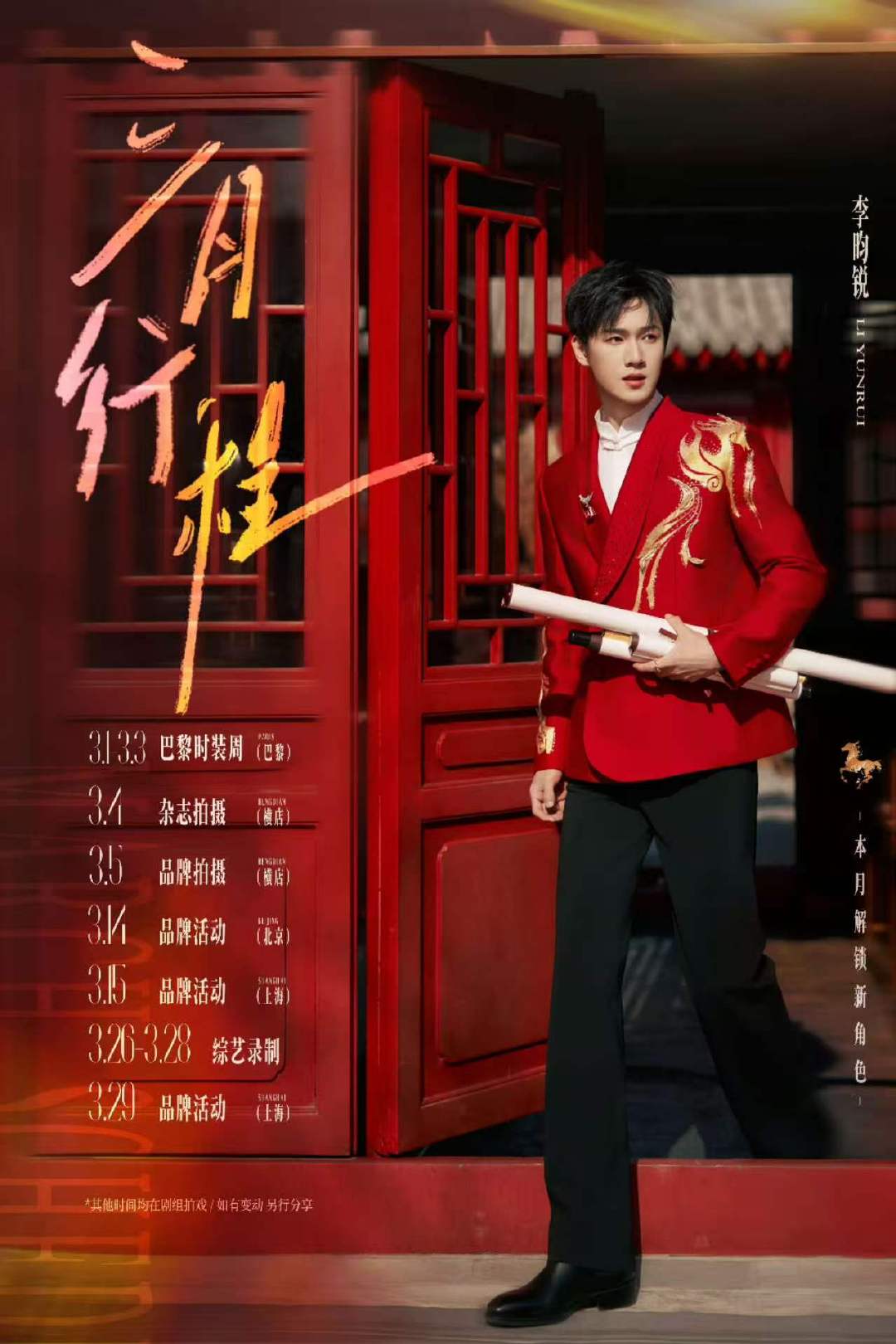 李昀锐三月工作行程图李昀锐三月行程卡送达了！ 