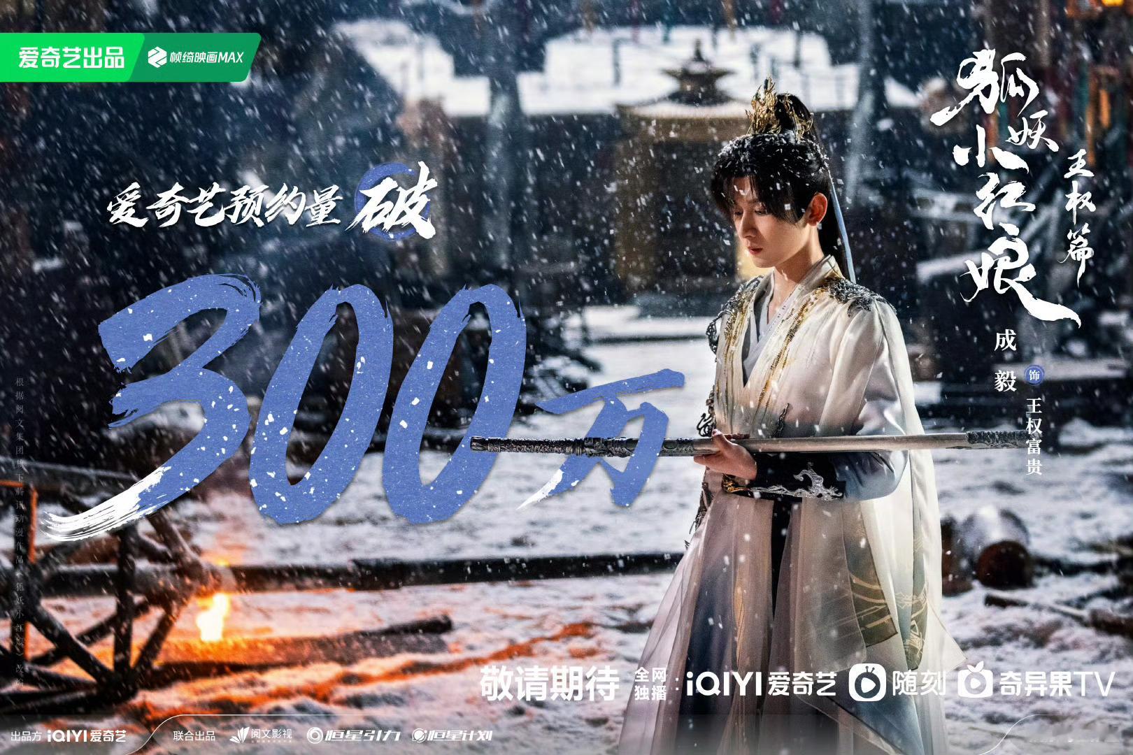 🍉成毅李一桐《狐妖小红娘王权篇》暂定10月中 ​​​