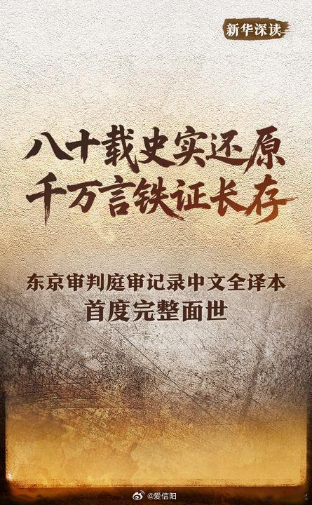 【东京审判庭审记录中文全译本首度完整面世】在东京审判开庭80周年之际，完整还原审