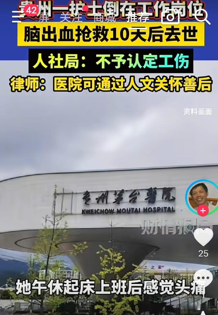 护士倒在工作岗位被抢救十天后去世不被认定工伤，这合法吗？

贵州茅台医院一名护士