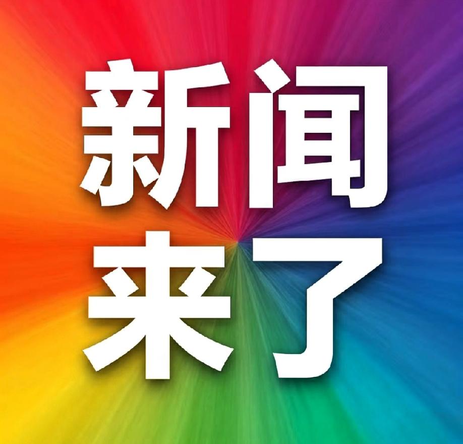 快讯！快讯！
就在刚刚！
事发于10月27日下午16:00前，最新消息！

黄金