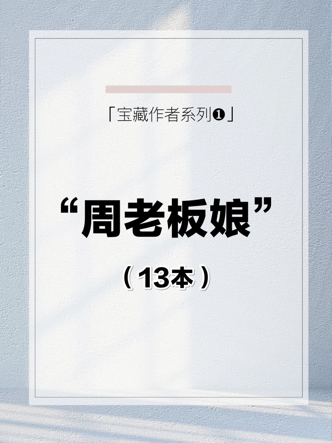 宝藏作者系列推荐①不姓周的老板娘