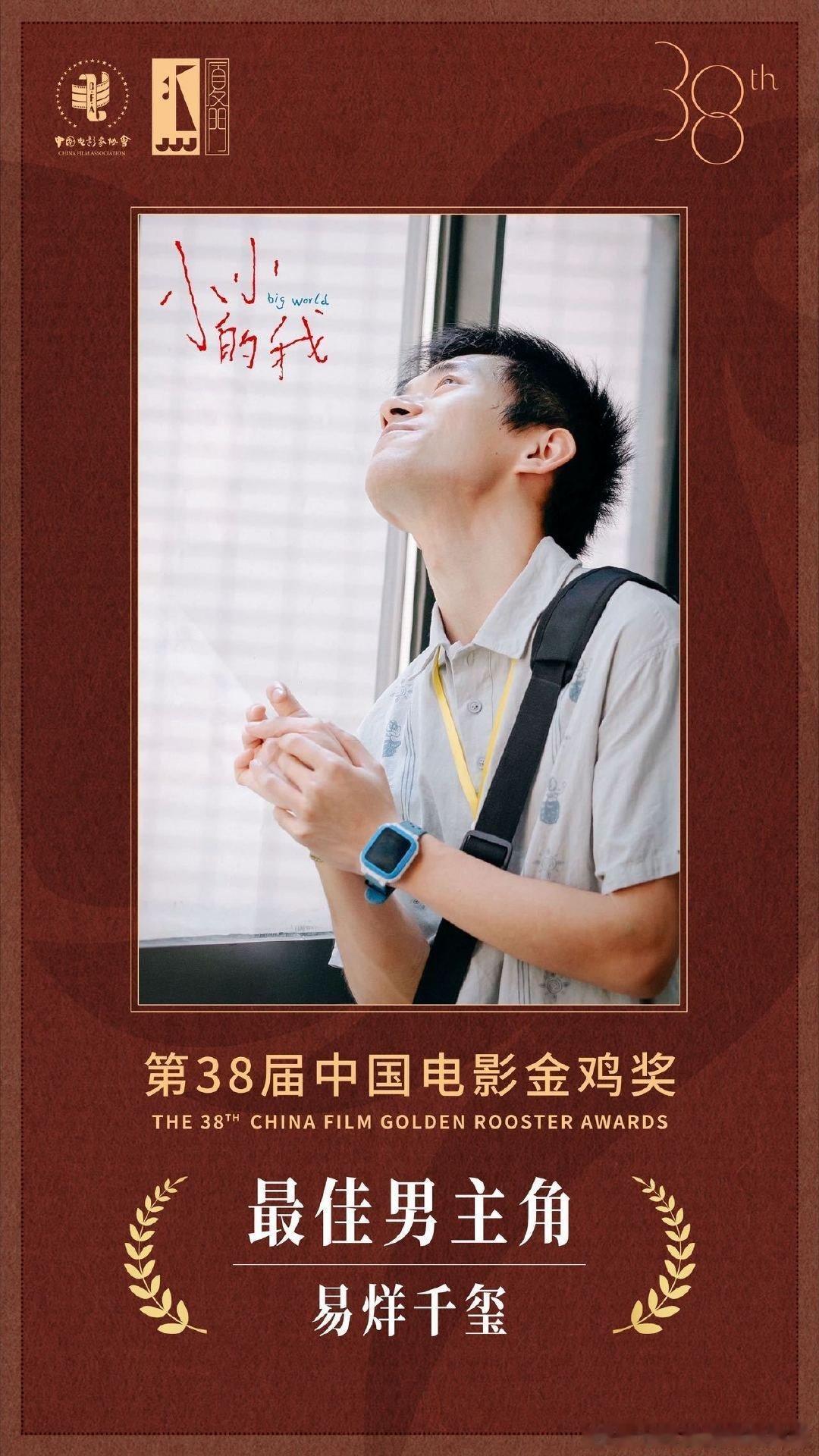 金鸡奖颁奖典礼直播，袁弘 帝后，金鸡影帝背后的男人，人设立住了！