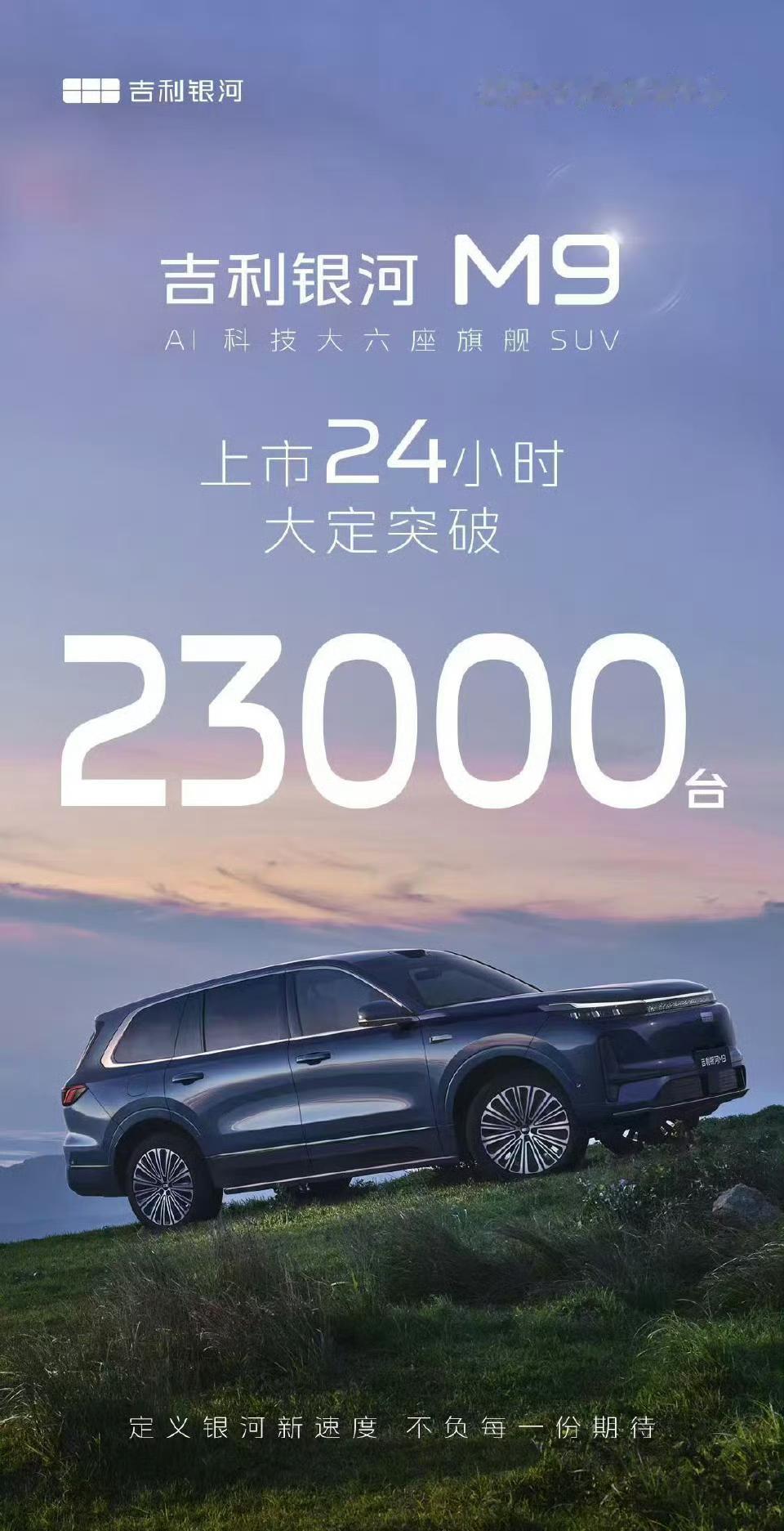 吉利银河M9 上市24小时大定23000+，这个成绩咋样？
量大管饱的策略还是好
