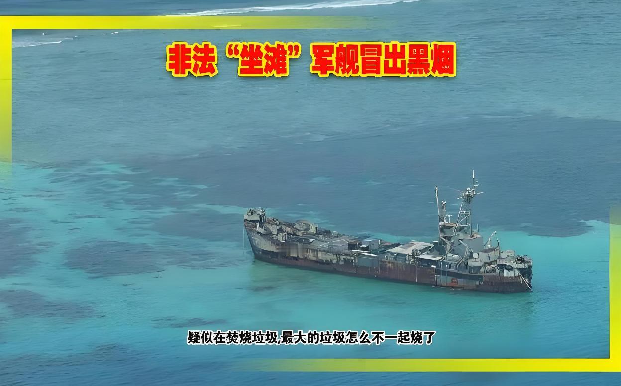马科斯万万想不到！在仁爱礁坐滩27年的破船，却意外助力了中国
27年风雨，让菲律