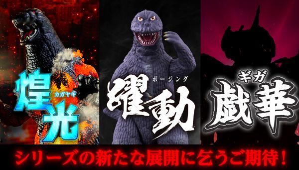 【万代玩具】电影怪兽系列 新商品线“煌光” 红莲哥斯拉“跃动” 《怪兽大战争》中