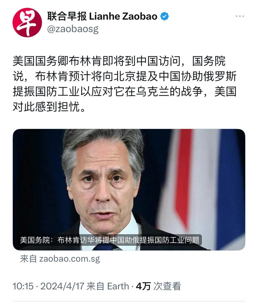 新加坡联合早报今天（4月17日）报道：“美国国务卿布林肯即将到中国访问，（美国）