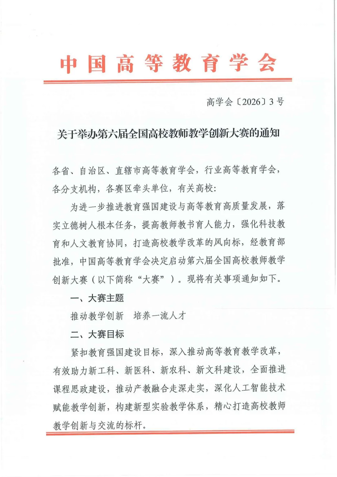 第六届全国高校教师教学创新大赛通知