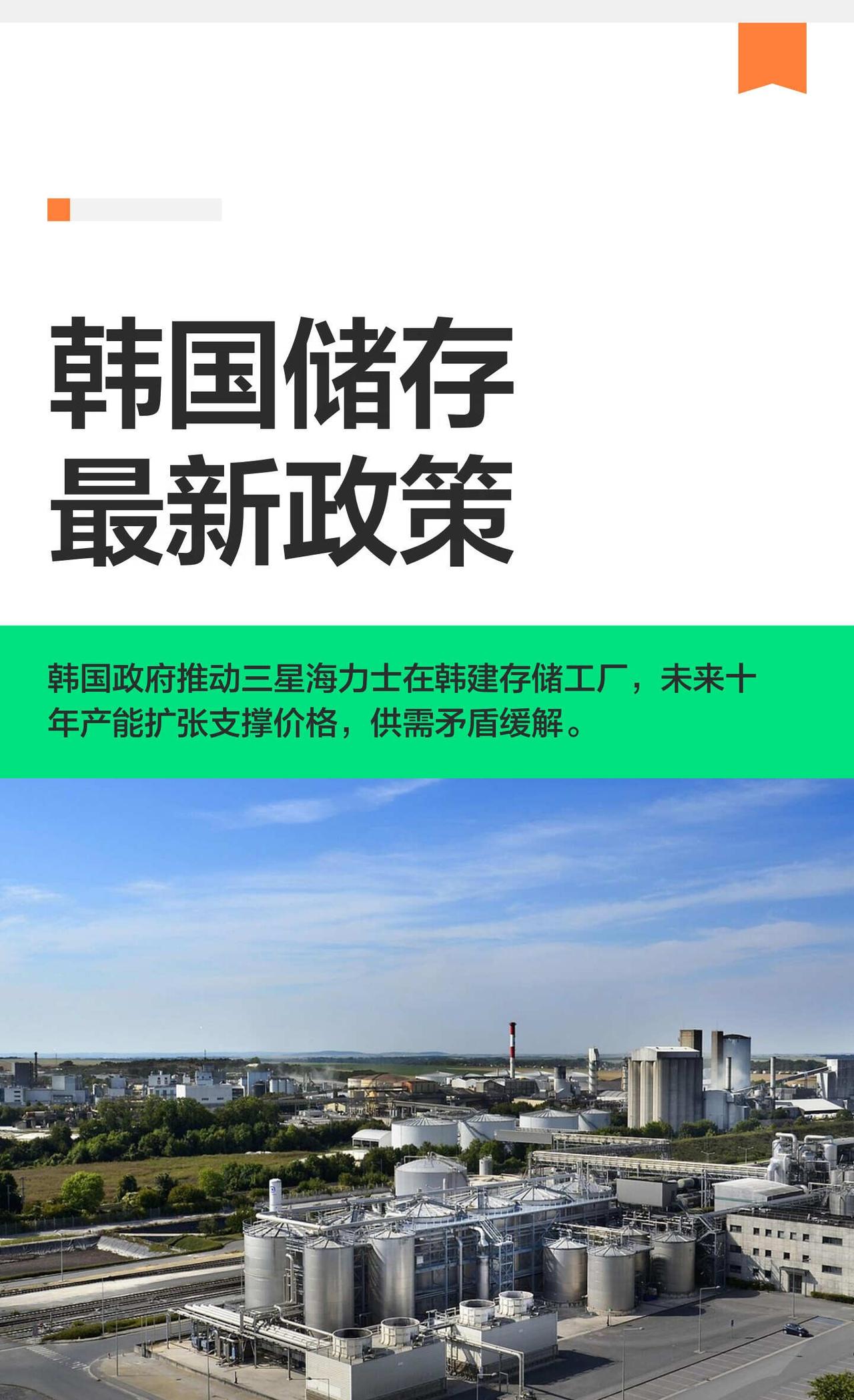 韩国储存最新政策
韩国政府要求三星和海力士未来十年在韩投资新建存储工厂，预计20