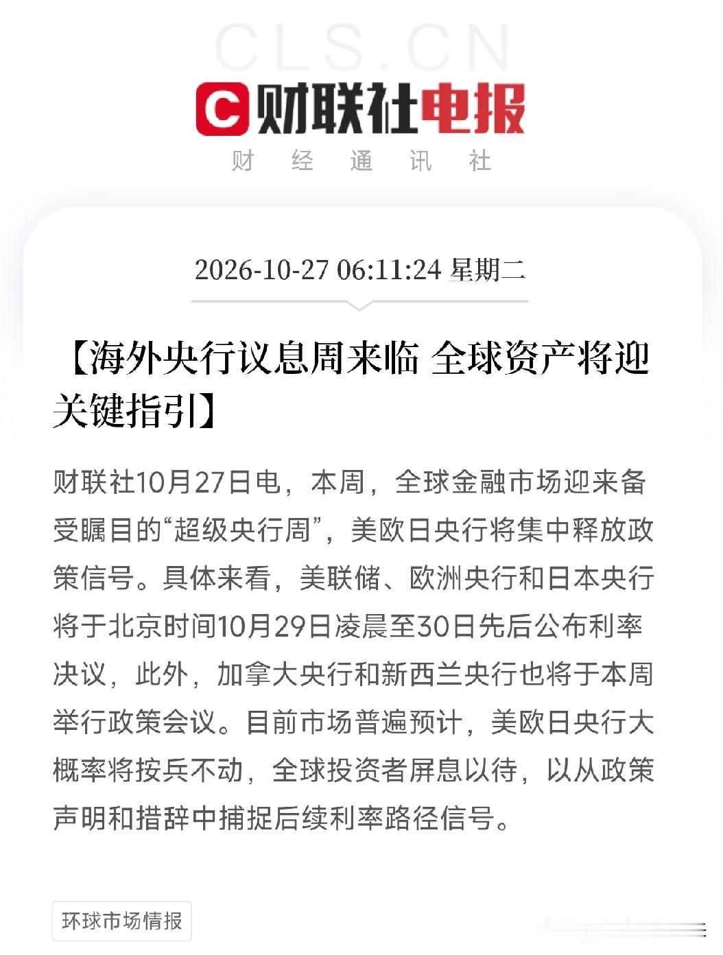 刚刷到这条，我盯着按兵不动四个字，明白了市场为什么近期这样走

超级央行周来了，